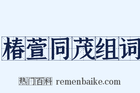 椿萱同茂组词是什么意思的图片
